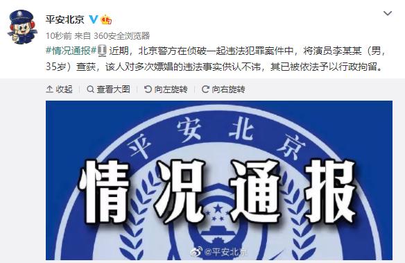 北京警方：演员李易峰因多次嫖娼被行拘，还供认不讳